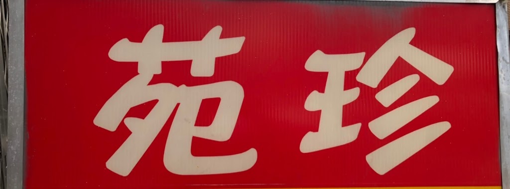 苑珍麵食館 的照片