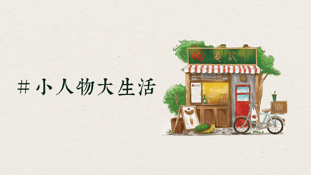 龜記茗品-台中后里店 的照片