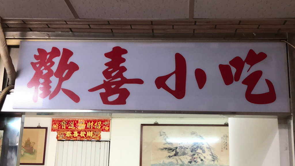 歡喜小吃 的照片