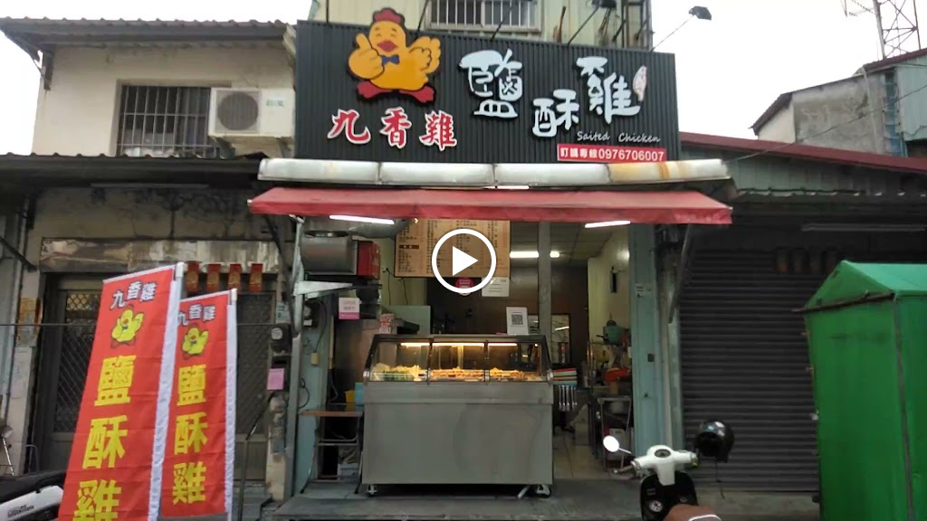 九香雞 雞排 鹽酥雞(內埔店) 的照片