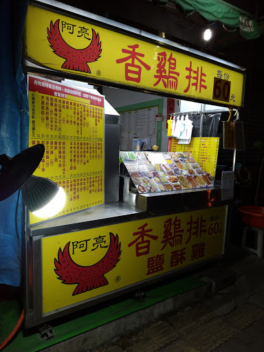 阿亮香雞排 中山東店（小北百貨旁） 的照片