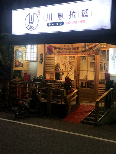 川息拉麵丼飯 虎尾店 的照片
