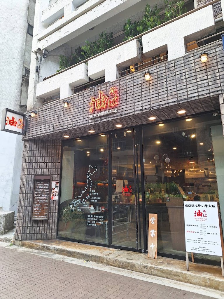 東京油組總本店 台北敦南組 的照片