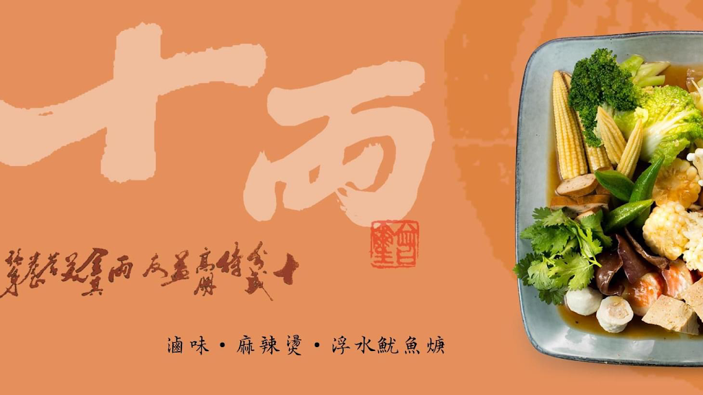 十両。滷味．麻辣燙．浮水魷魚焿【本店】/南屯美食/小吃 的照片