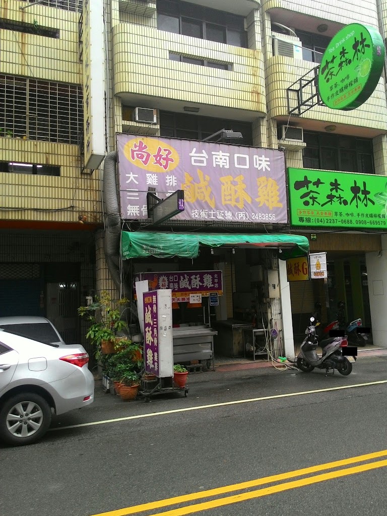尚好台南口味鹹酥雞-北平店 的照片