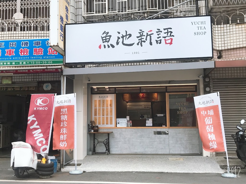 魚池新語 嘉義台林店 的照片