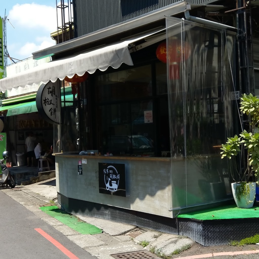 張家正元祖胡椒餅 的照片