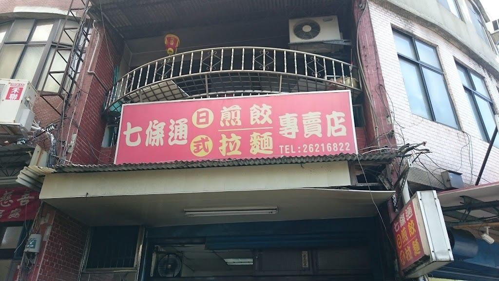 七條通日式煎餃拉麵店 的照片