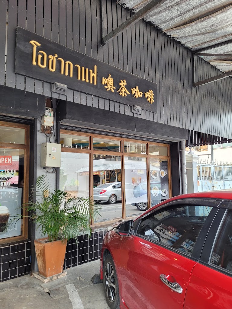 รูปภาพของ โอชากาแฟ | 噢 茶 咖 啡