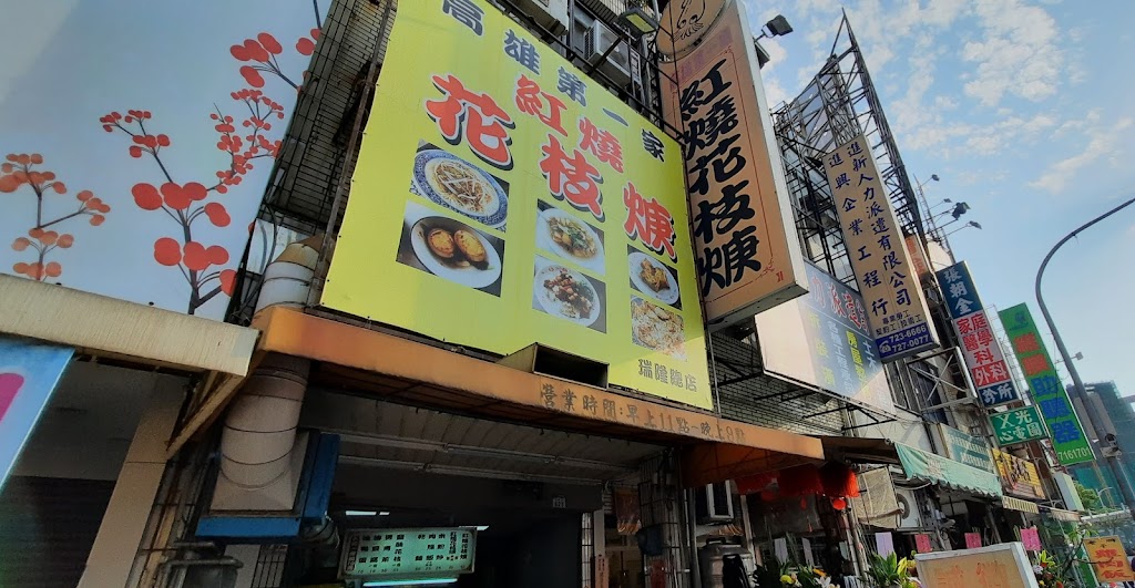 高雄第一家紅燒花枝羹 的照片