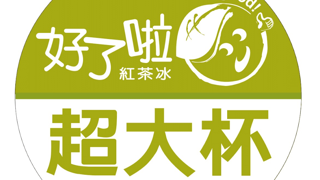 好了啦超大杯《彰化埤頭店》 的照片