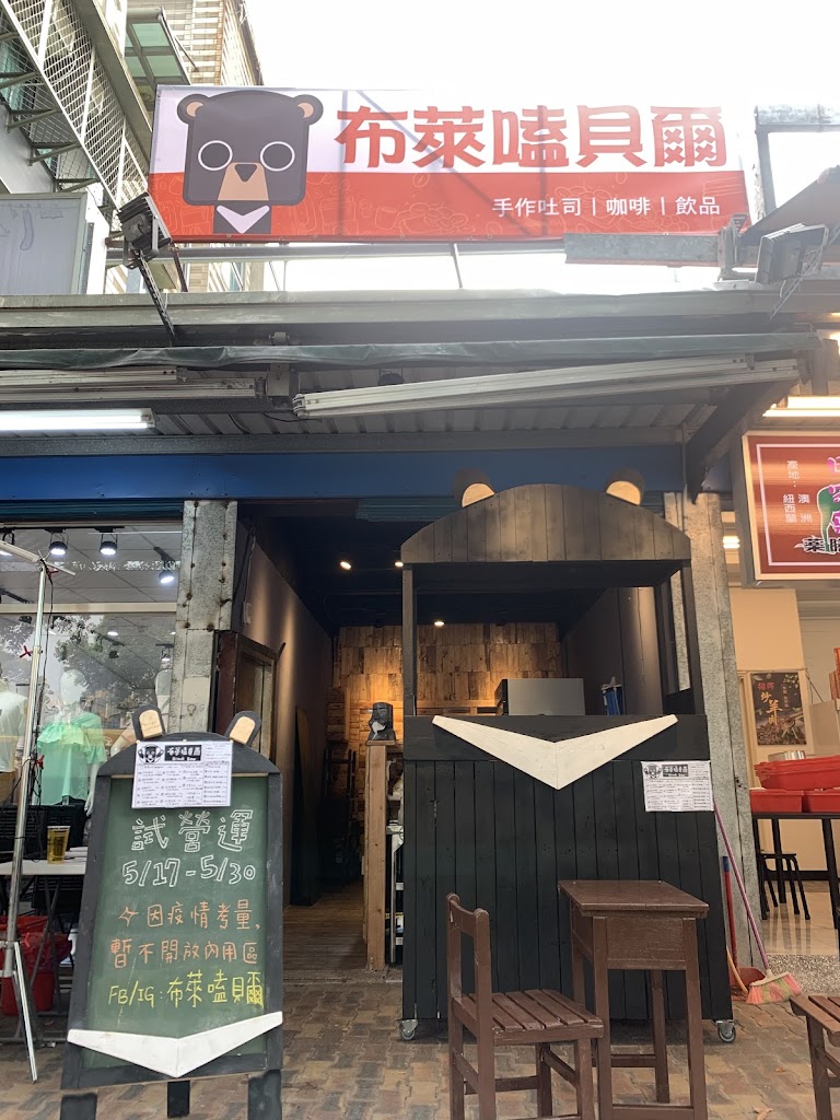 布萊嗑貝爾 Black Bear｜早午餐｜下午茶點心｜熱壓吐司｜炒麵｜咖啡｜飲品 的照片