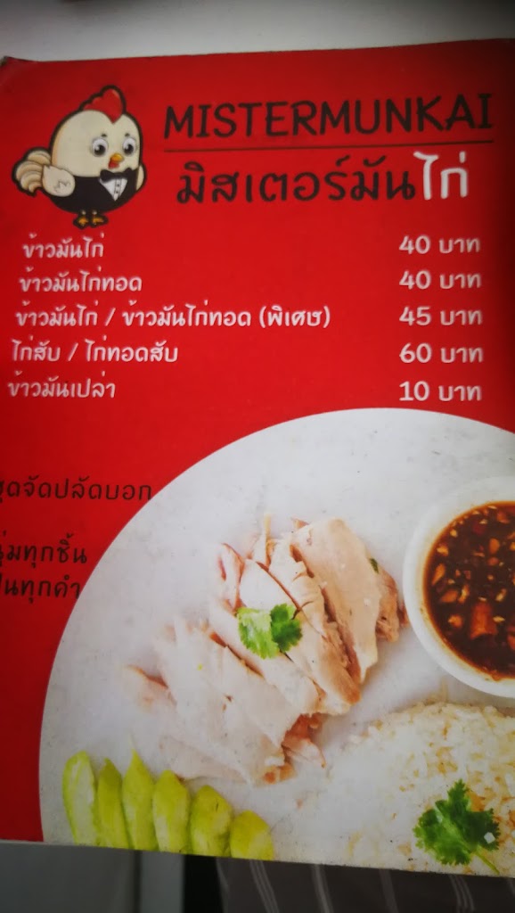 มิสเตอร์มันไก่ (ข้าวมันไก่) สาขา สิรินธร 5 Hainanese Chicken Rice の写真