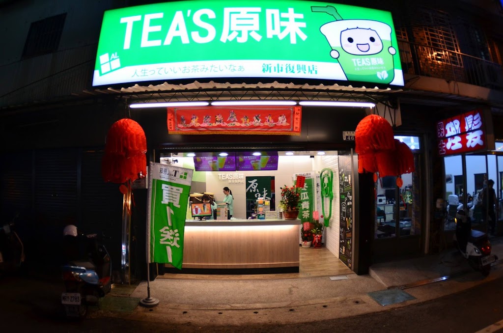 TEA S原味新市復興店 的照片