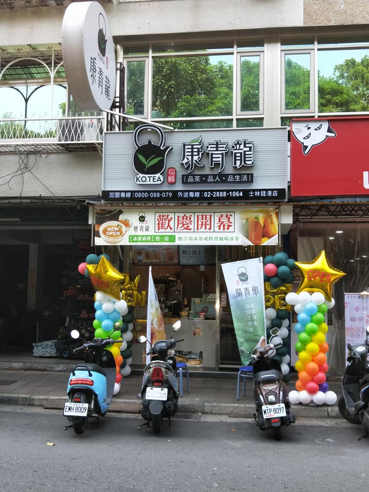 康青龍 士林錢港店 的照片