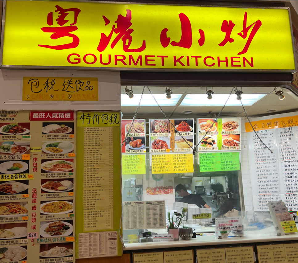 Gourmet Kitchen 粵港小炒