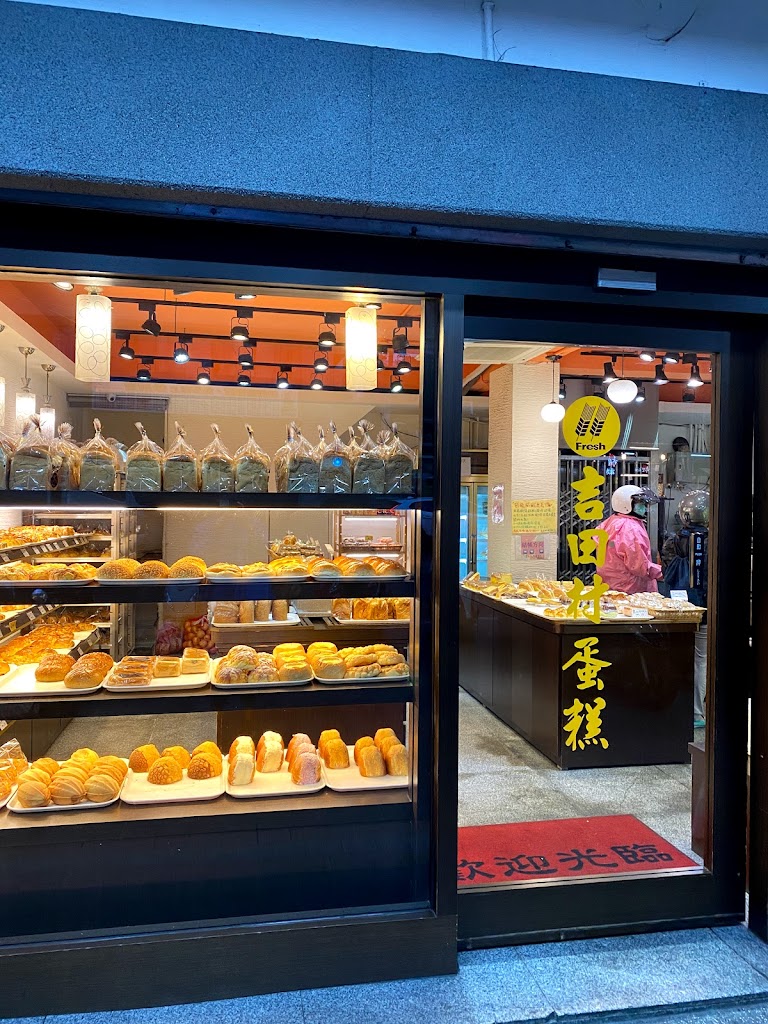 吉田村麵包店 的照片