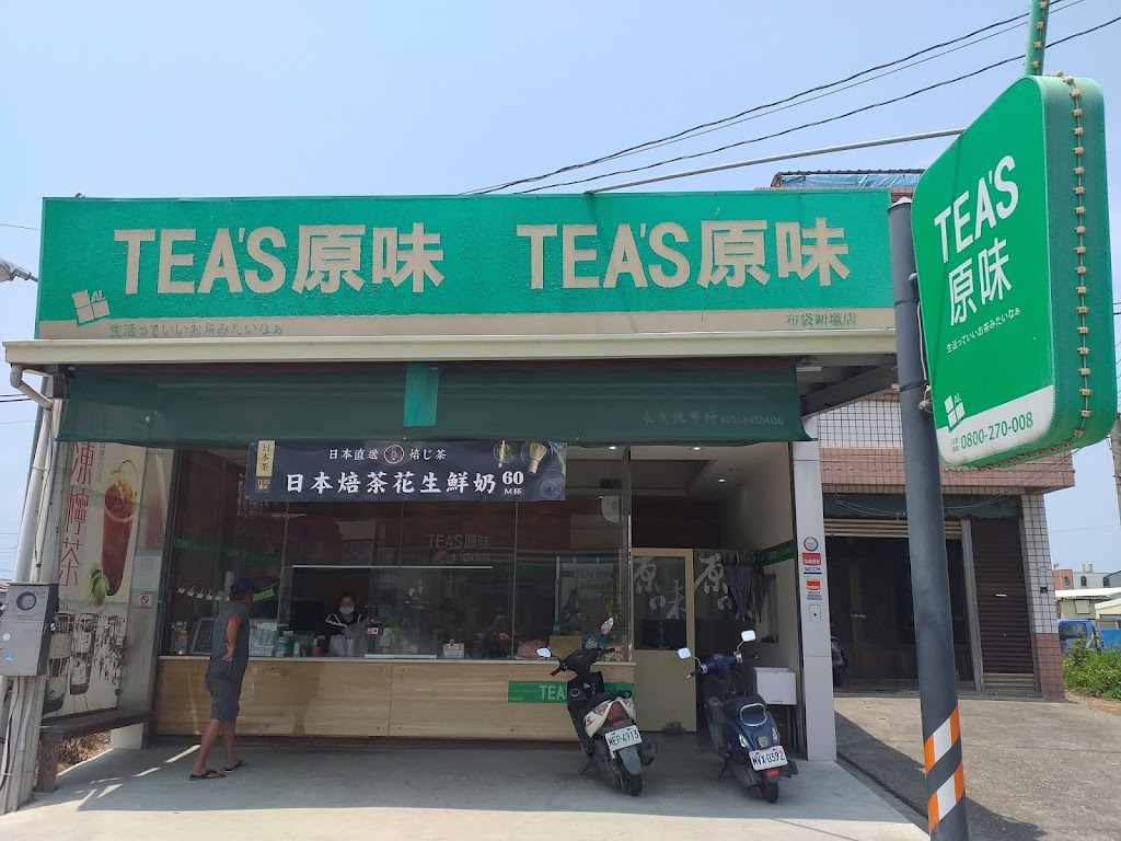 Tea'原味 布袋新塭店 的照片