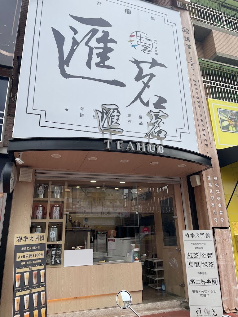 匯茗 TEA HUB - 台灣原茶飲料專賣店 的照片