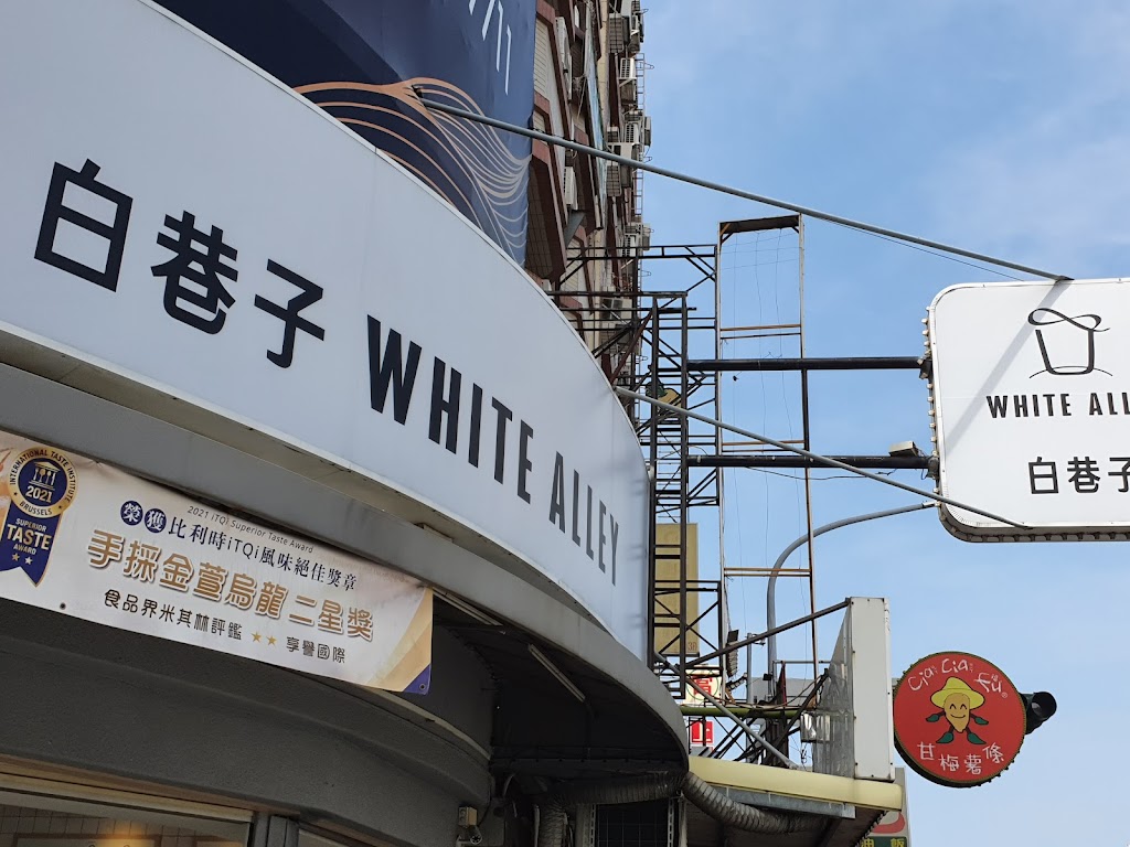 白巷子WHITE ALLEY 嘉義上海店 的照片