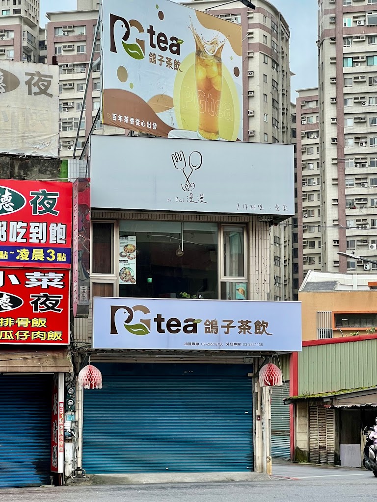 PG tea鴿子茶飲-南崁蘆竹店 的照片