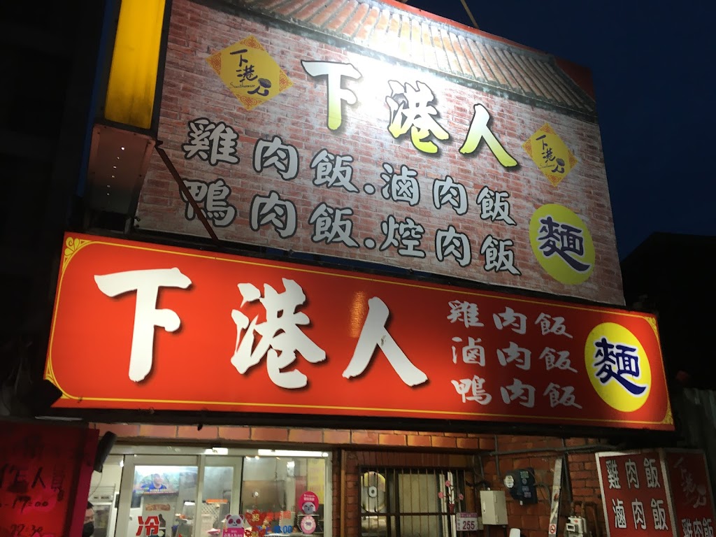 下港人小吃店（中山東店）電話03-4387349 的照片