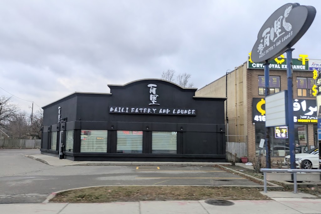百里 Baili Eatery and Lounge