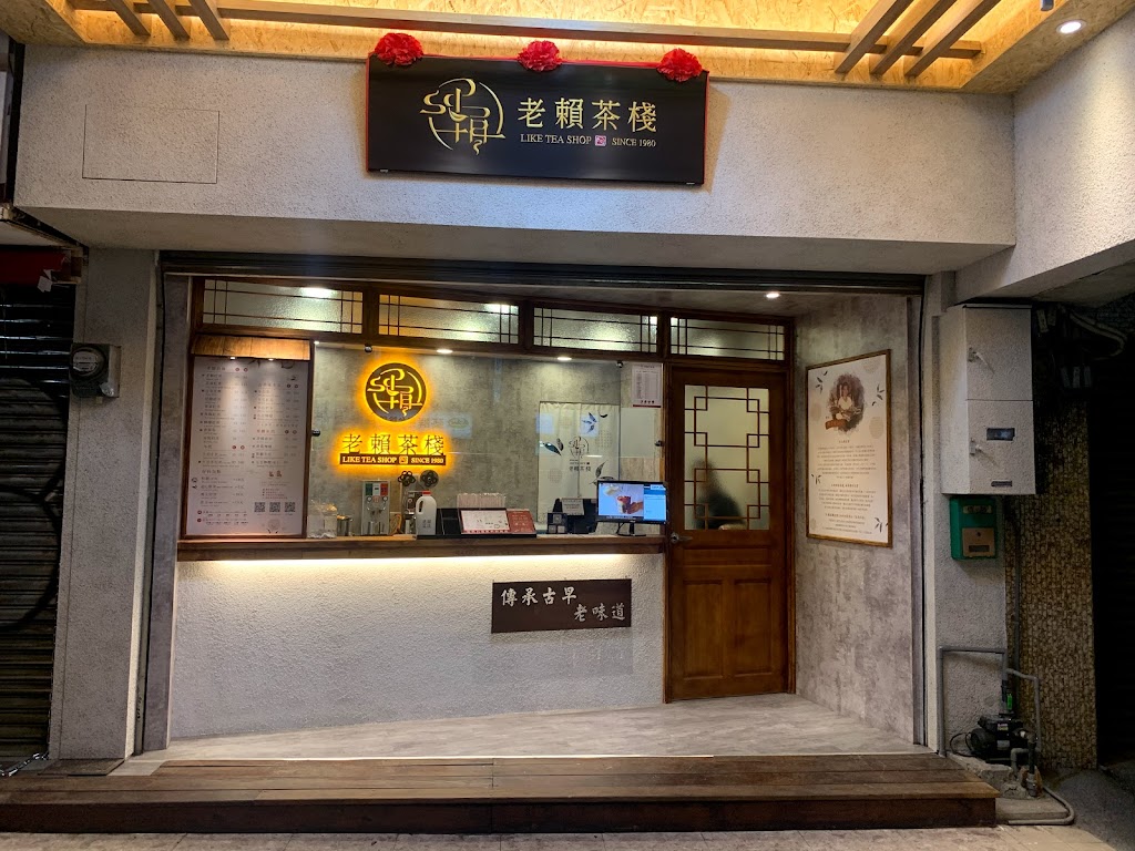 老賴茶棧永康鹽行店 的照片