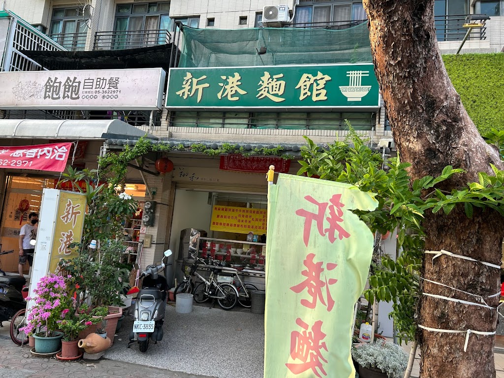 新港麵館 的照片