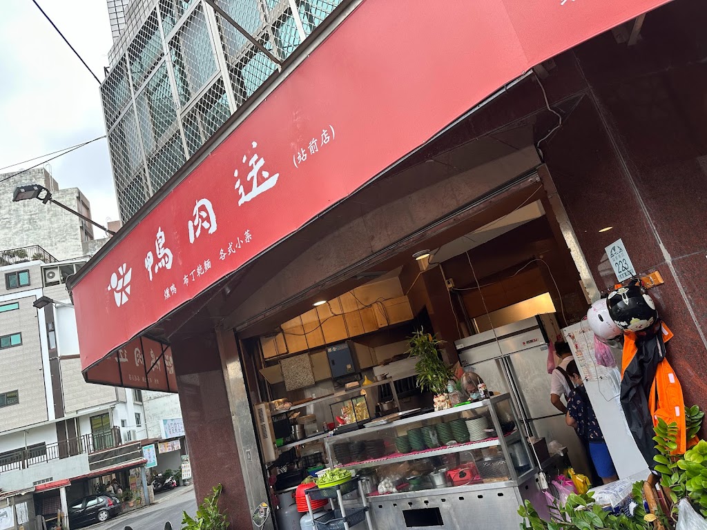 鴨肉送站前店 的照片