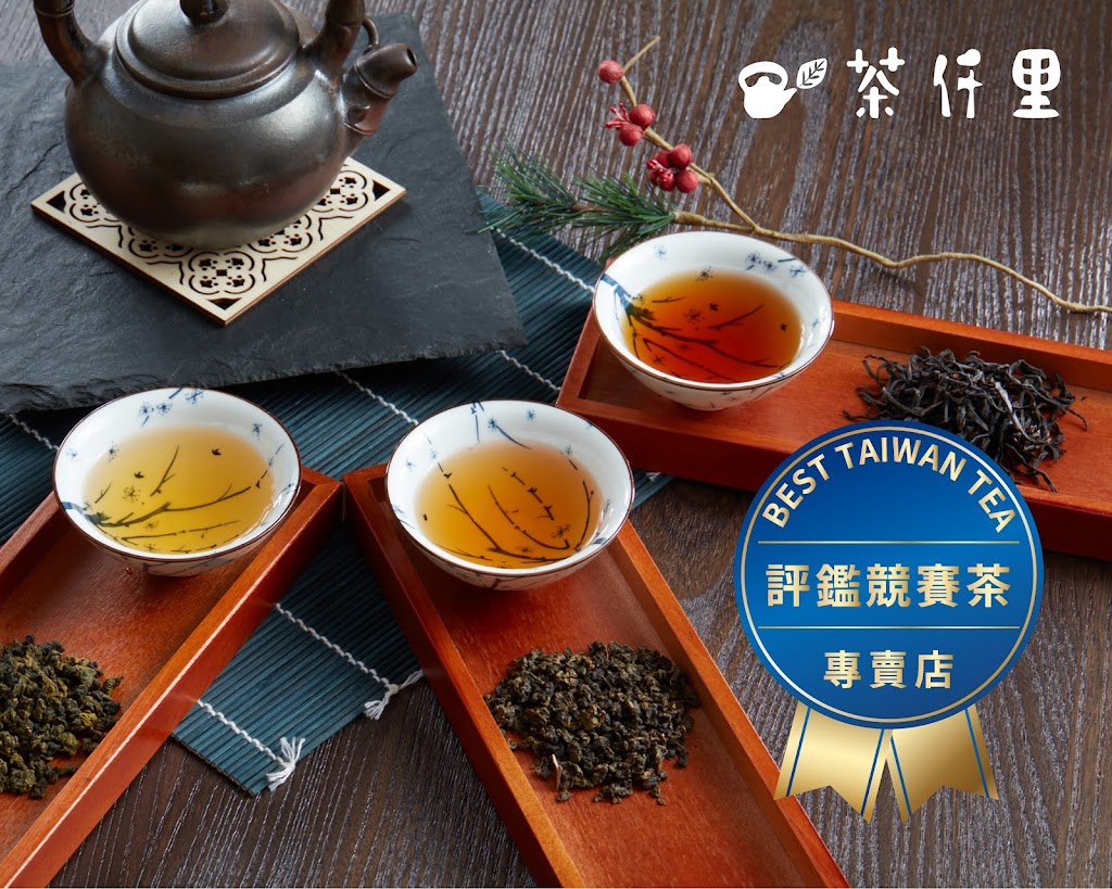 茶仟里 的照片