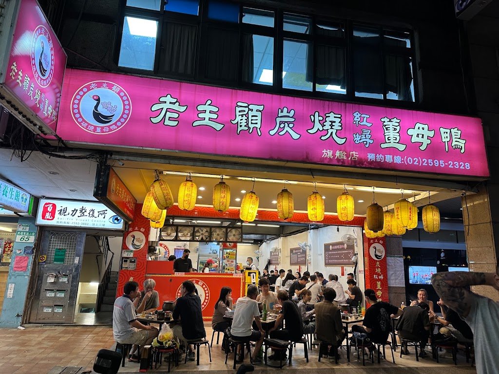 老主顧炭燒紅蟳薑母鴨總店 的照片