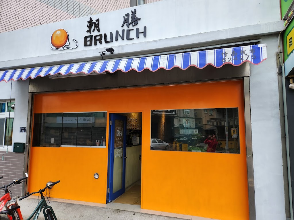 朝膳 BRUNCH (頭份店） 的照片