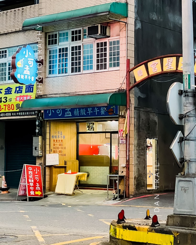 小可孟精緻早午餐店 的照片