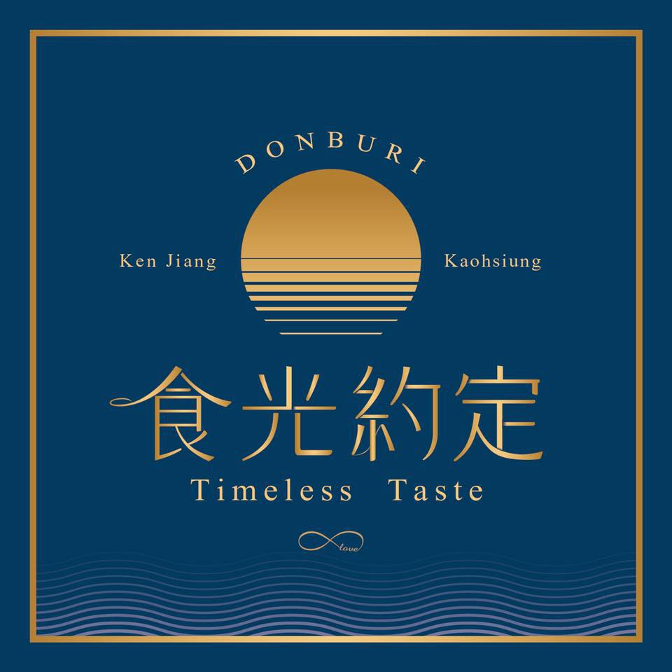 高雄市左營區 Timeless taste 食光約定創意日式料理 - 台灣餐廳推薦 手搖推薦 甜點推薦 買一送一 優惠訊息