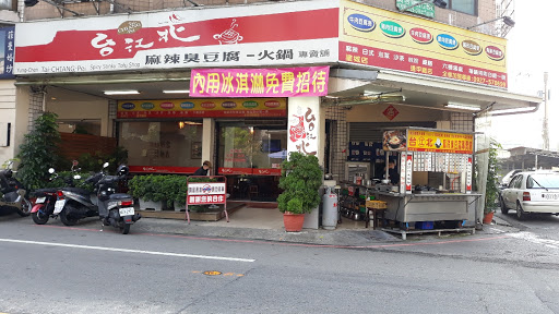 台北江麻辣臭豆腐火鍋專賣鋪（塗城店） 的照片