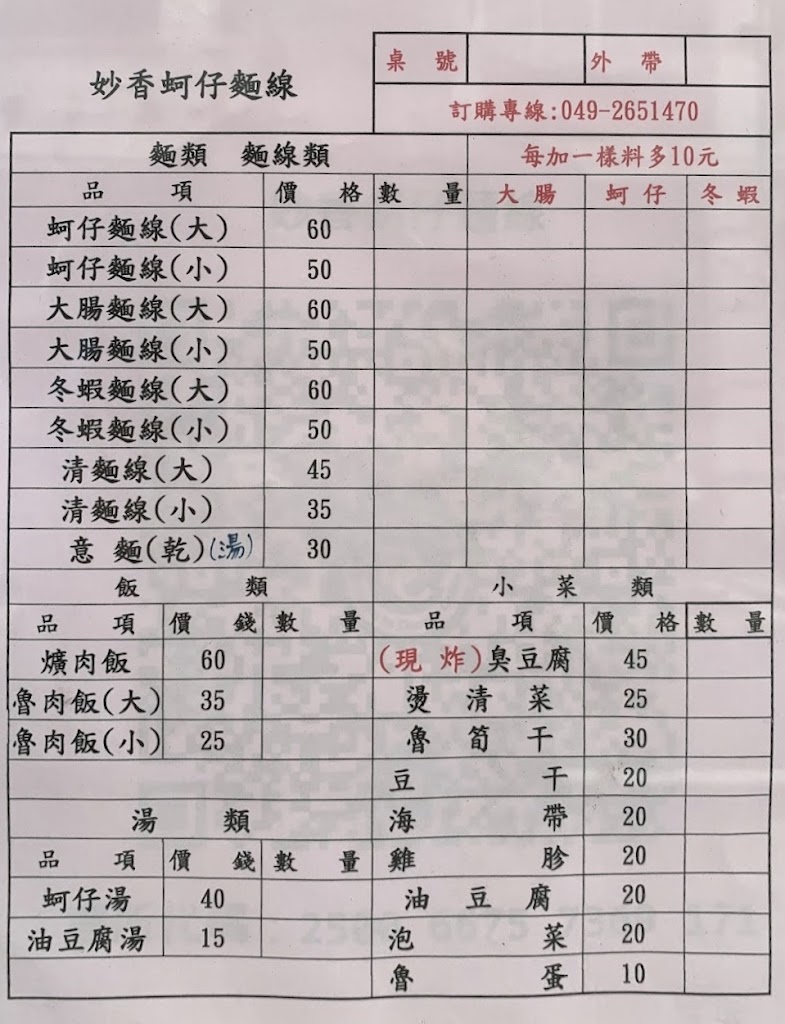 妙香蚵仔麵線 的照片