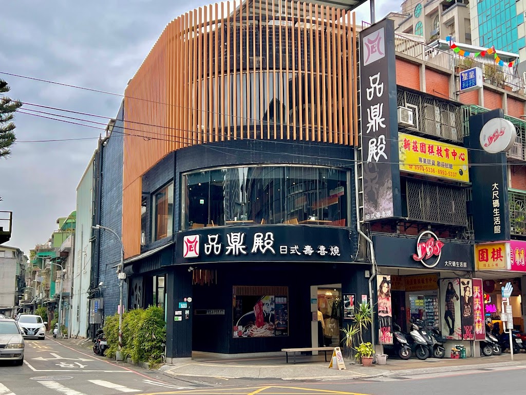 品鼎殿日式壽喜燒-新莊店 的照片