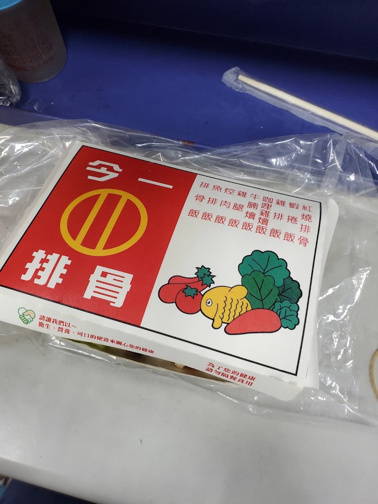 桃園市大園區 今一排骨便當 - FooTinder 美食推薦 美食App