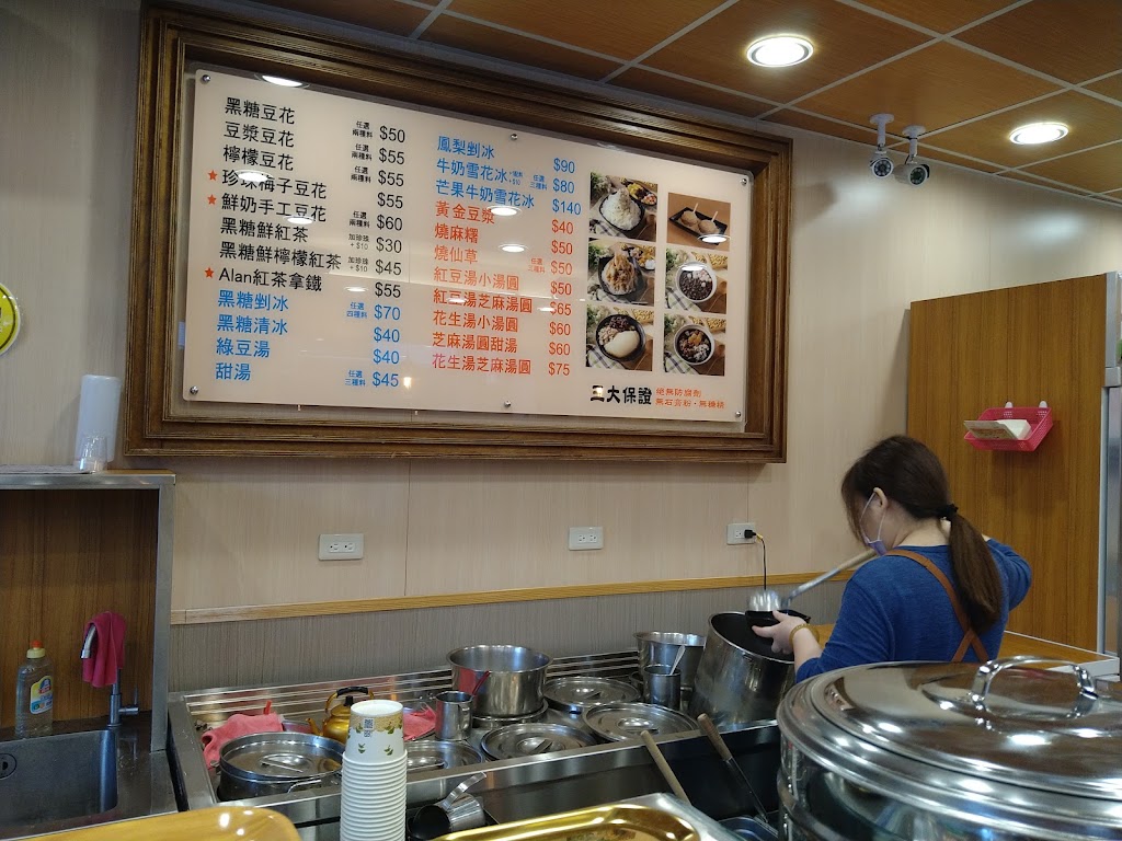 Alan手工養生豆花熱冷飲 的照片