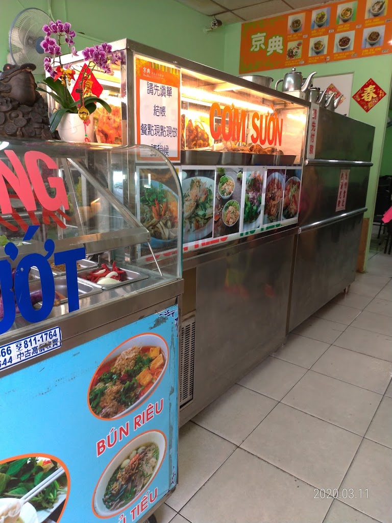 京典越南美食料理 的照片