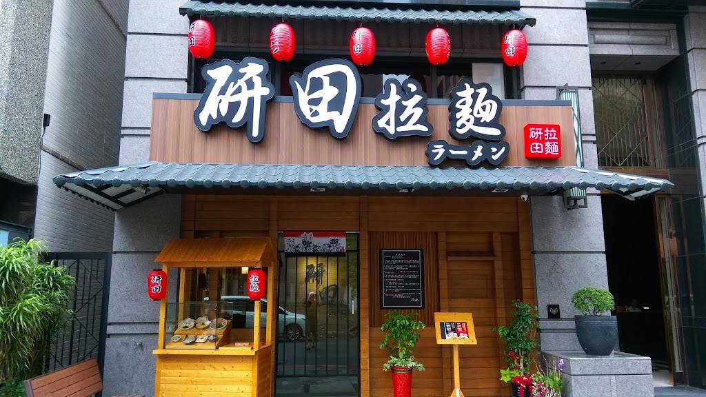 研田拉麵 的照片