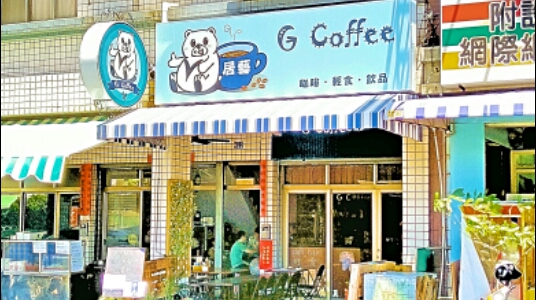 G Coffee居藝咖啡 的照片