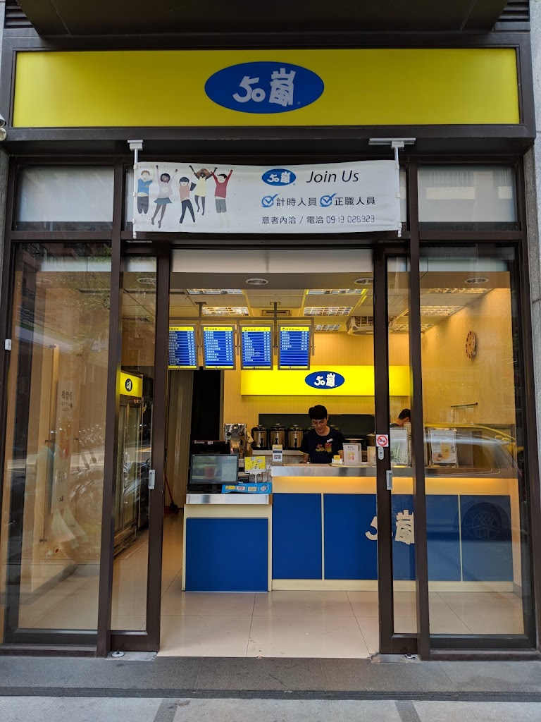 50嵐 南崁忠孝西店 的照片
