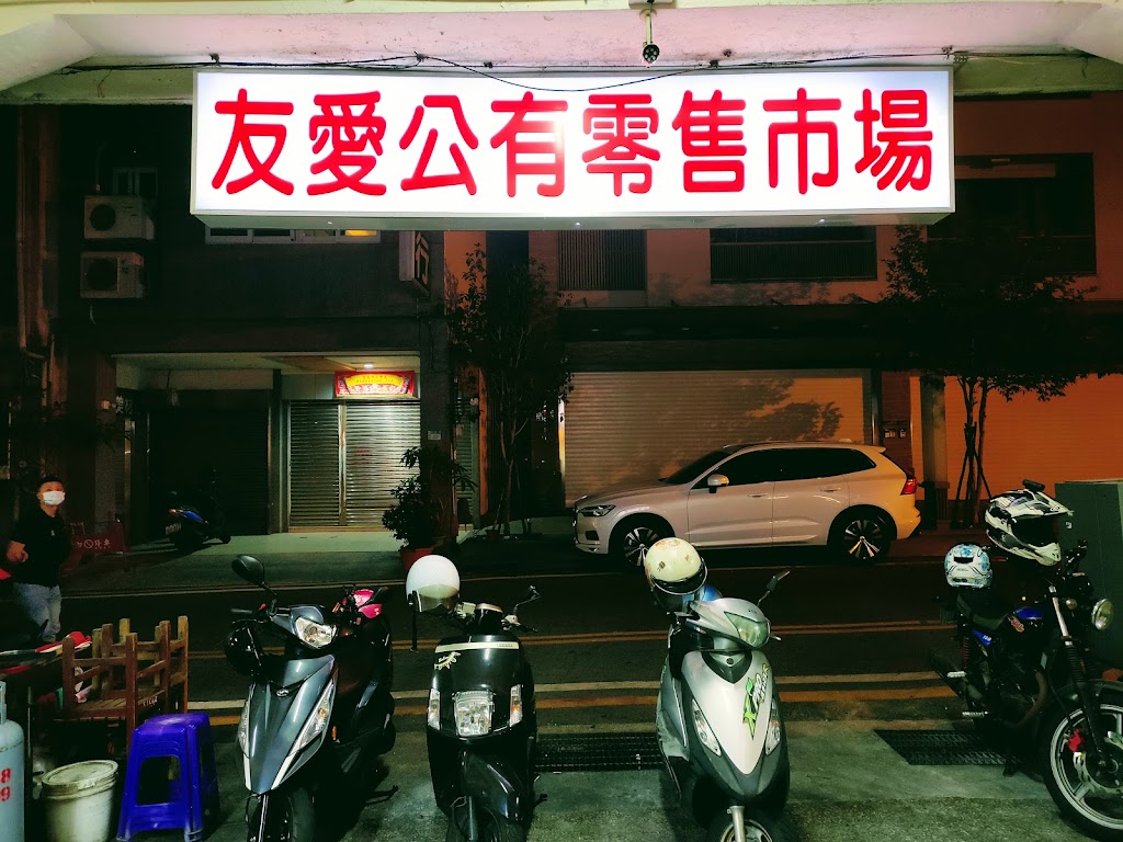 觀光城友愛夜食堂 的照片