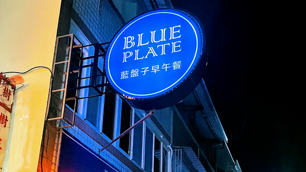 藍盤子早午餐-大興店 的照片