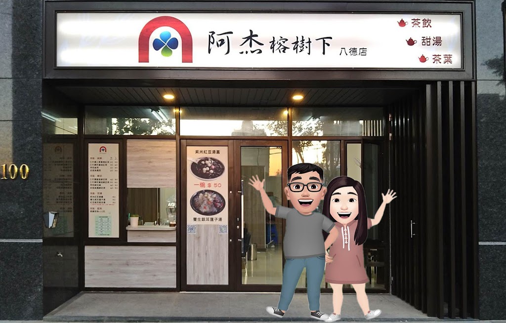 阿杰榕樹下（八德店） 的照片