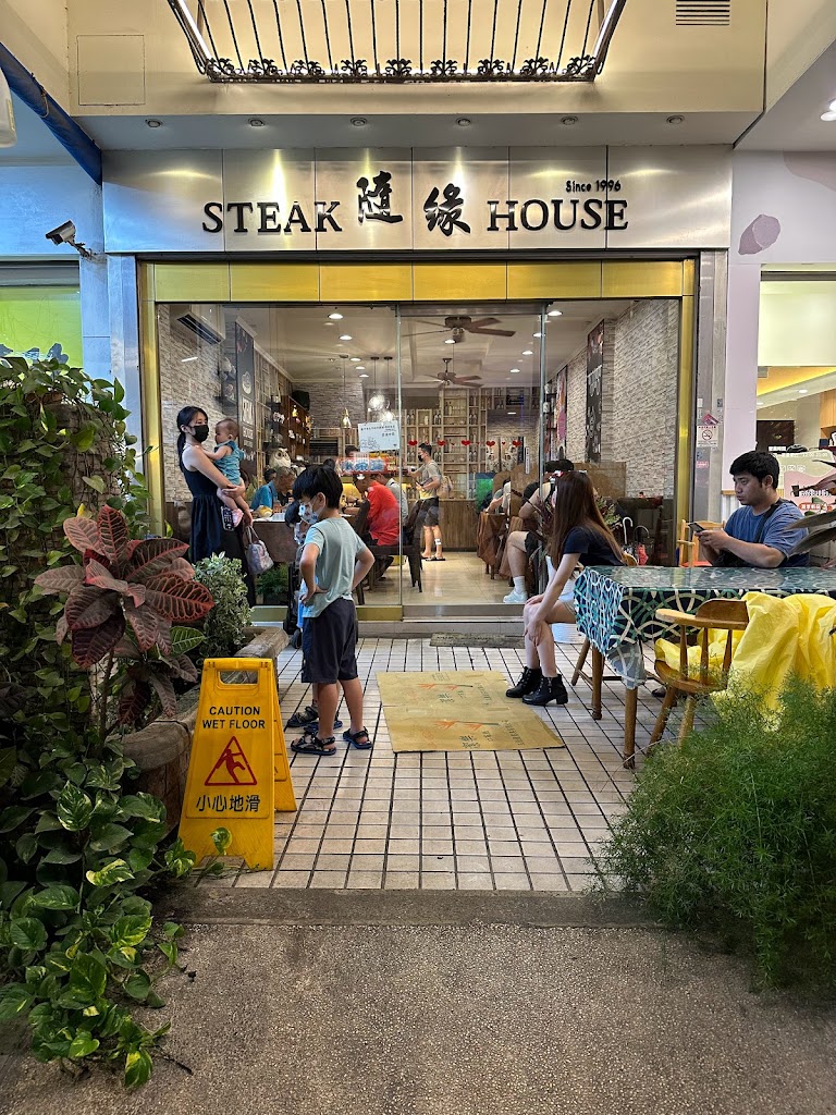 隨緣牛排館 的照片