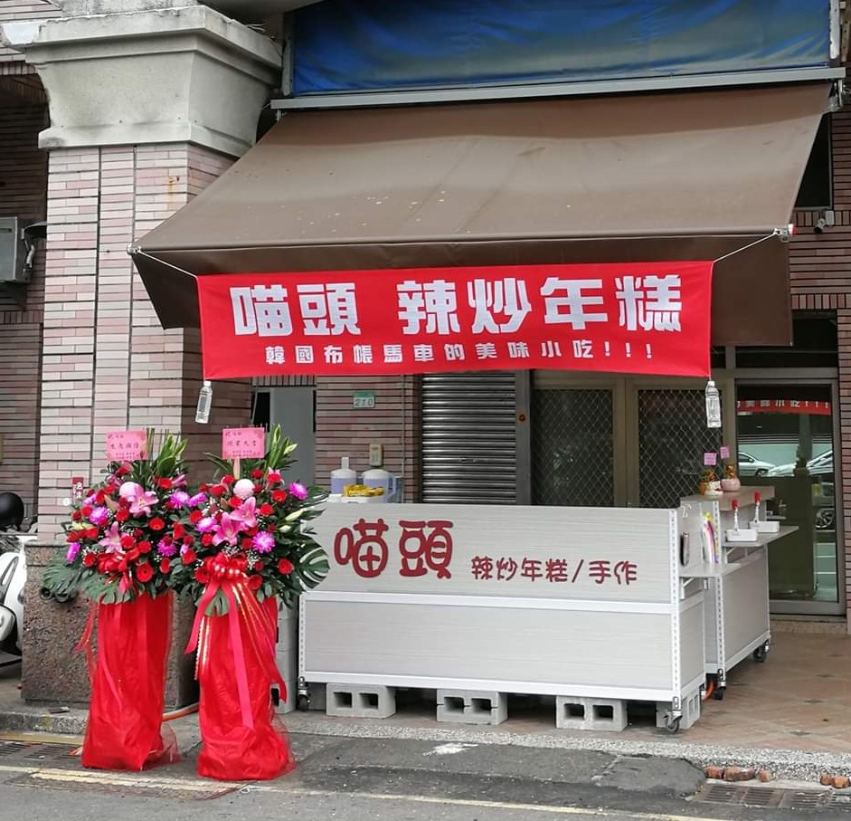 喵頭辣炒年糕/手作 的照片