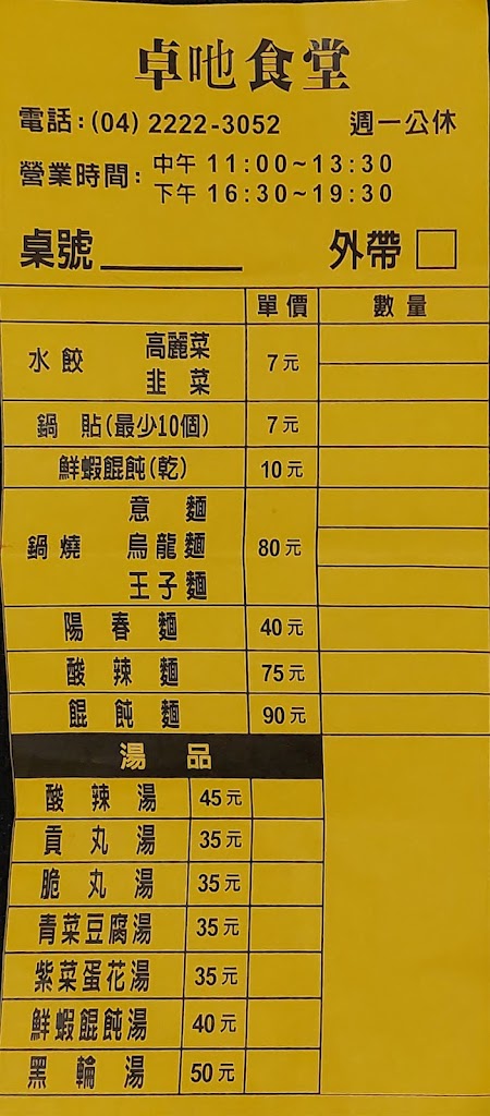 卓吔食堂 - 水餃專賣店 的照片